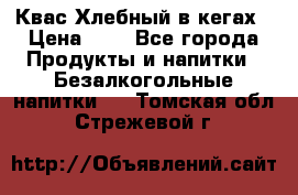 Квас Хлебный в кегах › Цена ­ 1 - Все города Продукты и напитки » Безалкогольные напитки   . Томская обл.,Стрежевой г.